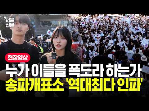 "눈으로 직접 확인하려고 나왔죠"...잠실 송파개표소 앞 '역대 최다 인파'