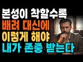 본성이 착할수록 배려 대신에 이렇게 대해야 내가 존중받는다 ㅣ 지혜로운 인간관계 조언 ㅣ 인생 명언 ㅣ 마음 ㅣ 행복 ㅣ 정약용
