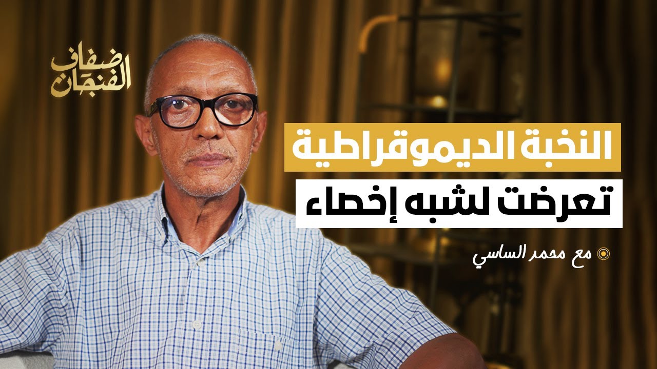 محمد الساسي في 