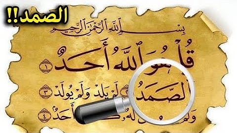 تعرف على صفات الله عز وجل فى سورة  الاخلاص ؟وما هو الصمد الذى لا يعرفة الكثير؟!!!