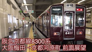 【前面展望】阪急京都線8300系 特急 大阪梅田→京都河原町