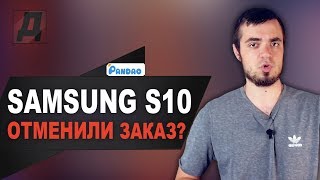 ПАНДАО ОТМЕНИЛИ МОЙ ЗАКАЗ НА ТЕЛЕФОН SAMSUNG GALAXY S10 ЗА 34000 РУБЛЕЙ? САМСУНГ С10 С PANDAO 2019