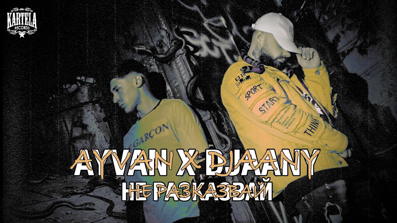 AYVAN X DJAANY - НЕ РАЗКАЗВАЙ [Official Music Video]