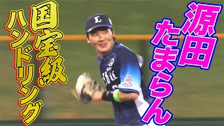 源田壮亮『“国宝級”のハンドリング』