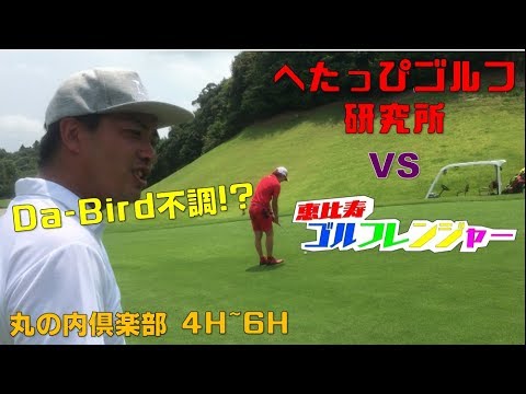 マッチプレーとストロークプレーでは戦略が違う?【へたっぴゴルフ研究所】丸の内倶楽部4H~6H