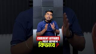 যেকোনো সরকারি চাকরির পরীক্ষার ক্ষেত্রে Current Affairs মনে রাখবে কীভাবে? জেনে নাও #shortsreels