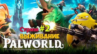 Palworld #2 - Новая Игра Выживание - Открытый Мир ( Первый Взгляд )