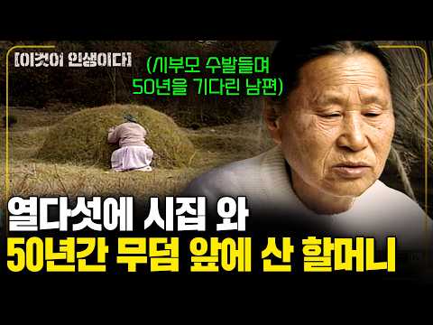 15살에 시집와 72세가 되었다. 50년간 생이별한 남편의 옷무덤을 지킨 아내의 천년의 사랑. [이것이인생이다] | KBS 2000.11.21