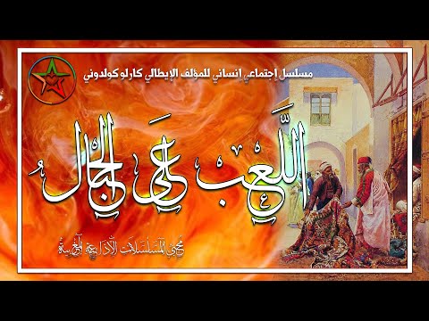 اللعب على الحبال مسلسل إذاعي إنساني مغربي للمؤلف الكوميدي الإيطالي كارلو جولدوني نسخة مجمعة