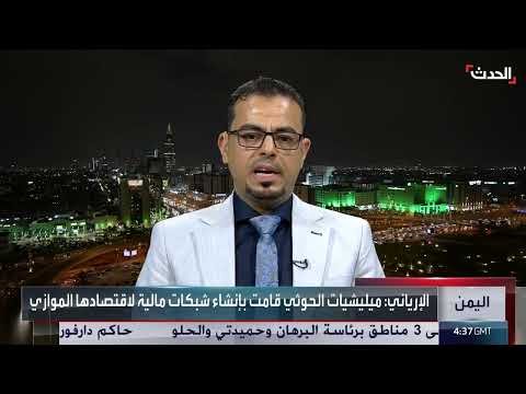 الاقتصاد الموازي للحوثيين... شبكة مالية ضخمة تتجاوز المليارات