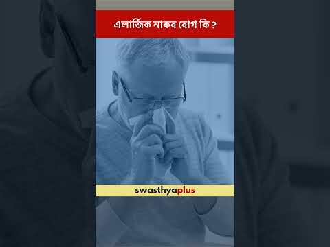 এলাৰ্জিক নাকৰ ৰোগ কি? | What is Allergic Rhinitis? | Dr Akriba Ahmed | #Shorts