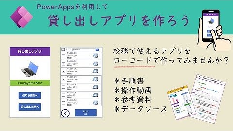 【PowerApps入門】貸し出しアプリ作成　ワークショップ動画  2022 education day