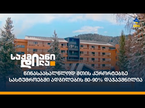 წინასაახალწლოდ მთის კურორტებზე სასტუმროებში ადგილების 80-90% დაჯავშნილია