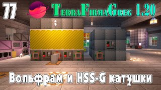 TFG 1.20 #077 | Вольфрам и HSS-G катушки | Прохождение 2024 | #tfg