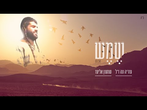 שמש עזריה ונה ז ל שמעון אליעד קאבר 