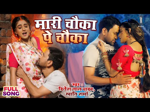 #VIDEO - मारी चौका पे चौका |  #Nirahua #Dinesh Lal Yadav, #Akshara Singh | Bhojpuri Song