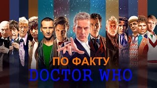 25 фактов о сериале ДОКТОР КТО [ПО ФАКТУ]