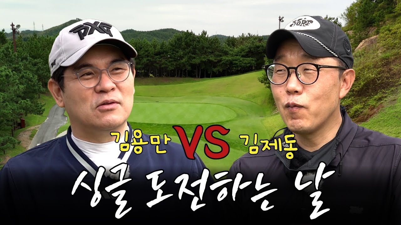 용만이 드디어 싱글 도전합니다 (with 라이벌 김제동🔥) ㅣ ‘김국진x김용만 길‘ EP.14