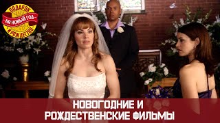 НОВОГОДНИЙ МАРАФОН КОГДА ВЫ СОБИРАЕТЕСЬ ЗАМУЖ?