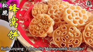 鬆脆蜂巢餅/蜂窩餅  Kuih Loyang ｜Crunchy Honeycomb Cookies