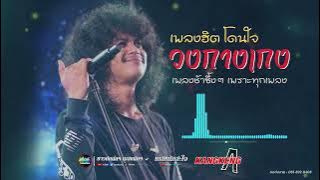 [ซาวด์แน่นๆ เบสหนักๆ] รวมเพลงฮิต วงกางเกง | เพลงช้าซึ้งๆ โดนใจ เพราะทุกเพลง | หรอยแรง ได้แรงอก