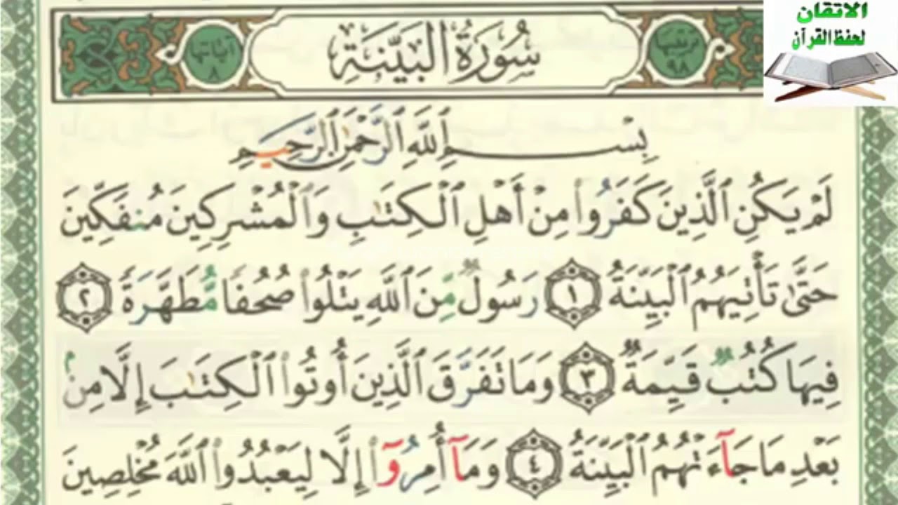 سورة البينه السنة الثالثة
