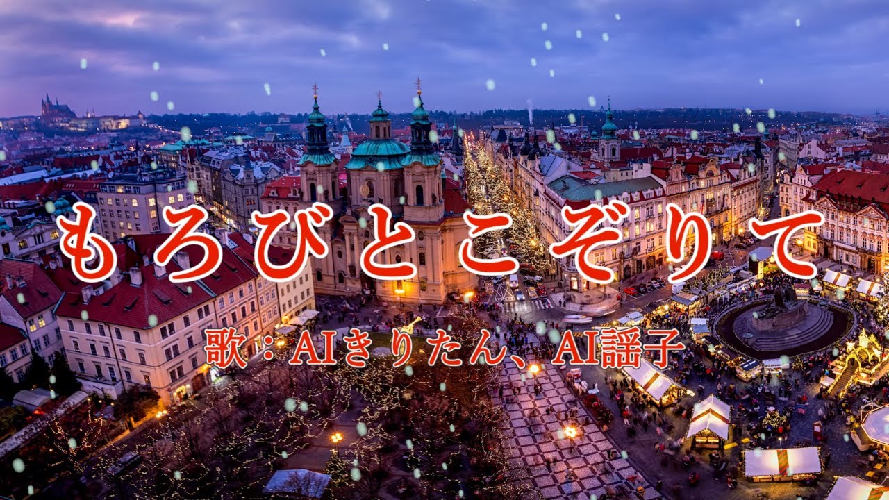 もろびとこぞりて （混声四部合唱） 歌：AIきりたん、AI謡子 （歌詞付き）