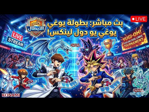 نهائيات البطوله العربيه  😎  لعبة يوغي يو دول لينكس