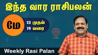 வார ராசி பலன் - May 13 to 19 | Weekly Rasi Palan | இந்த வார ராசி பலன் @astropalangal