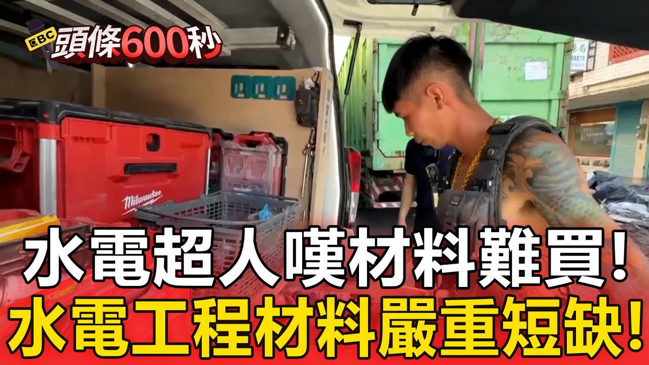 水電超人嘆「材料難買」物資倉庫僅剩水管！水電工程「材料嚴重短缺」想動工都困難【頭條600秒】
