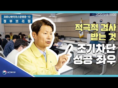 [요약] 5월13일11시│적극적 <strong>검사</strong> 받는 것, 조기차단 <strong>성공</strong> 좌우│정부브리핑