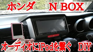 N BOX　JF1にiPodを接続する！