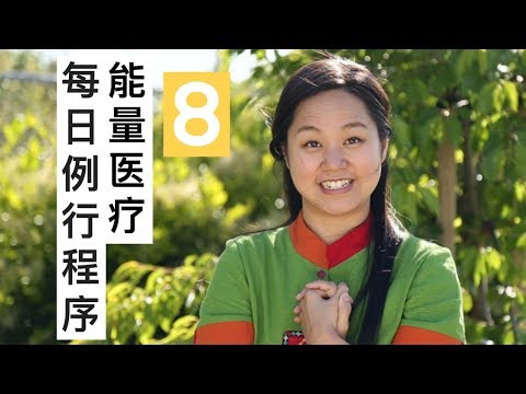 能量医疗的每日例行程序 (Daily Energy Routine: 8 Energy Medicine Techniques in Chinese)