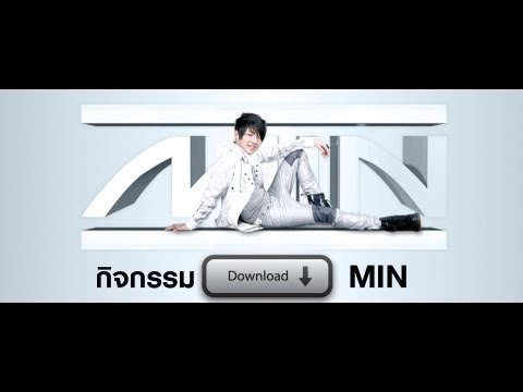 เธอเหนื่อยมั้ย : MIN [กิจกรรม Download]