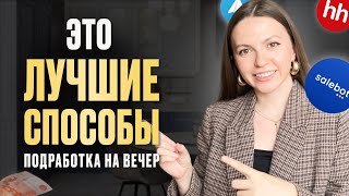 видео: 4 онлайн ПОДРАБОТКИ на ВЕЧЕР для каждого картинка: 4 онлайн ПОДРАБОТКИ на ВЕЧЕР для каждого
