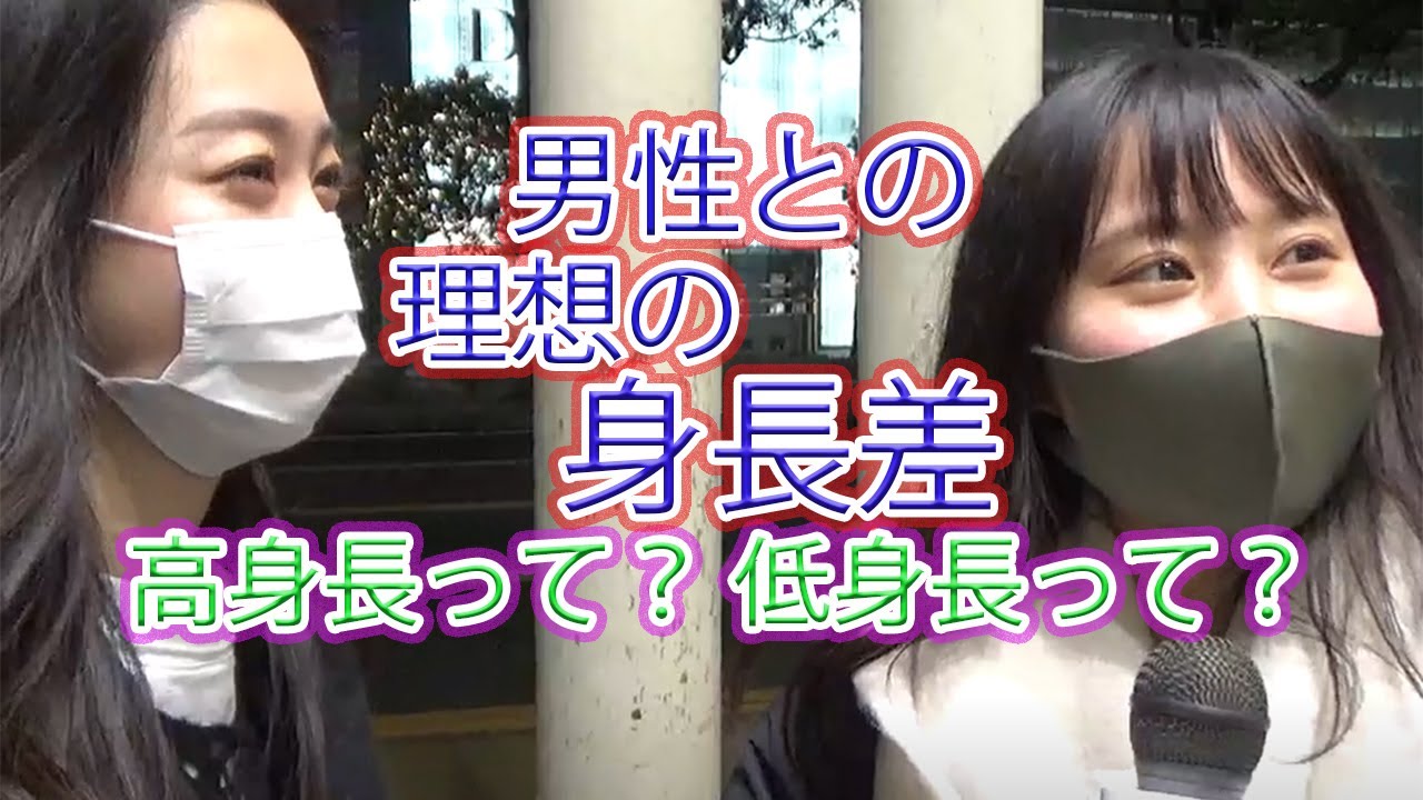 男性との理想身長差 Youtube 男性との理想身長差 Youtube
