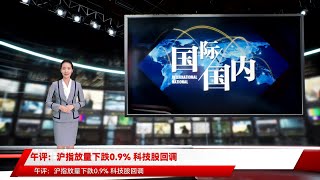 午评：沪指放量下跌0.9% 科技股回调