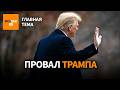От Трампа отвернулись сторонники: вызов для Кремля 🇷🇺