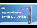 MAHATON 防水型　どこでも除菌の紹介
