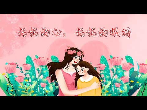 基督教 母亲节 诗歌 ：媽媽的心，媽媽的眼睛 （ 主日学 经典诗歌 ）