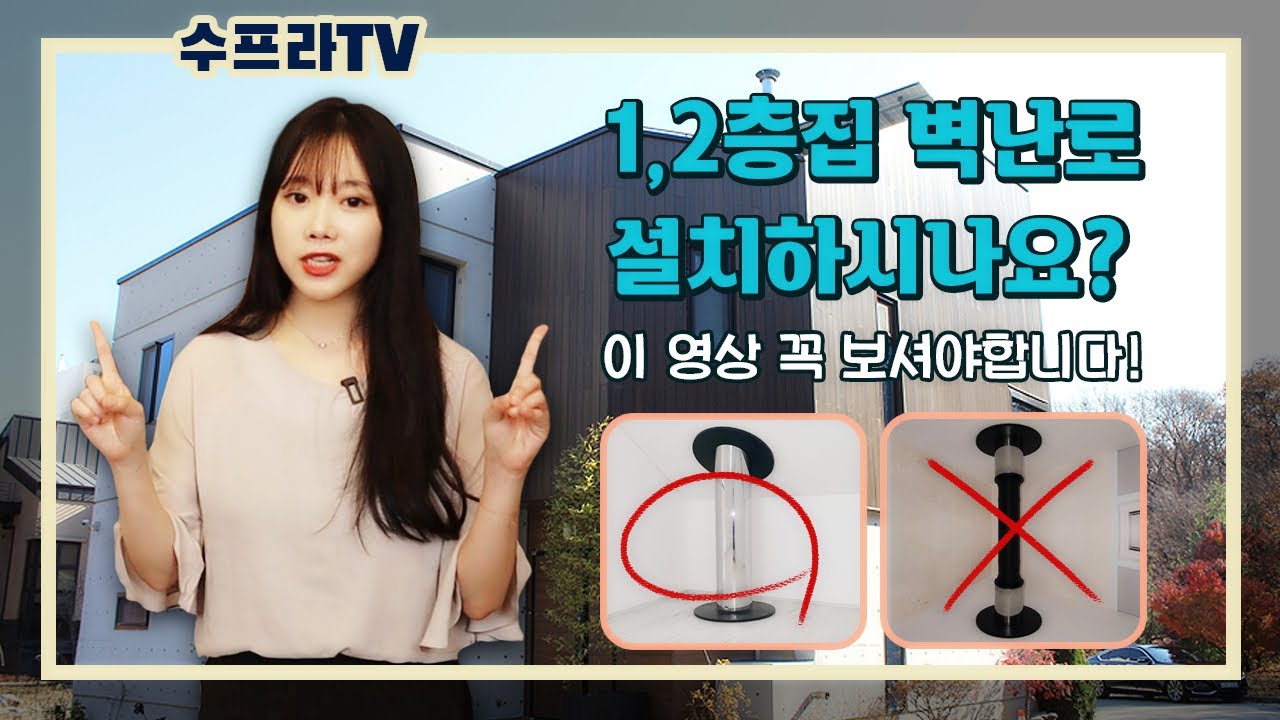1,2층 집에 벽난로 연통설치, 이렇게 하셔야합니다! | 수프라벽난로