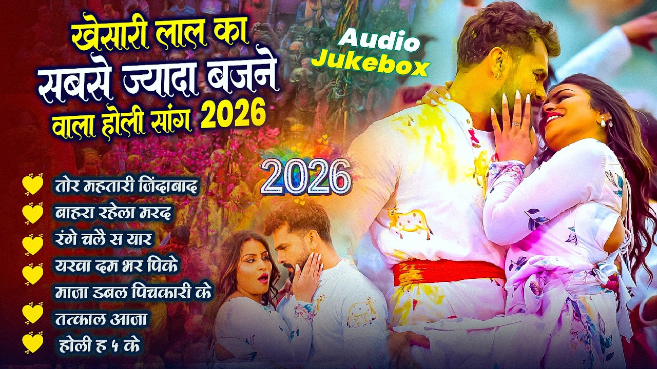 #Khesari Lal Yadav | खेसारी लाल यादव के 2026 का हिट होली गाने | Khesari Lal Yadav | Holi Video 2026