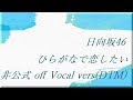 日向坂46 ひらがなで恋したい 非公式 off Vocal vers(DTM)