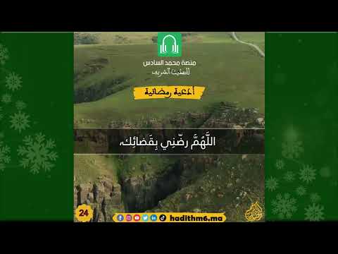 باسم الله على نفسي ومالي وديني اللهم رضني بقضائك وبارك لي فيما قدر لي