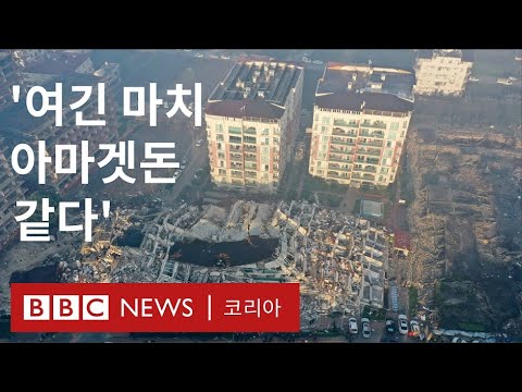 튀르키예 지진: 드론으로 본 튀르키예-시리아 피해 규모 - BBC News 코리아