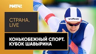 «Страна. Live». Конькобежный спорт. Кубок Шавырина. Специальный репортаж