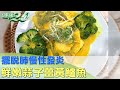 擺脫肺慢性發炎 鮮嫩蒜子薑黃鱸魚防癌抗發炎 健康2.0