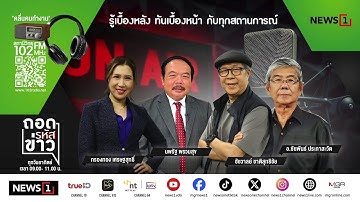 ถอดรหัสข่าว  21-12-68