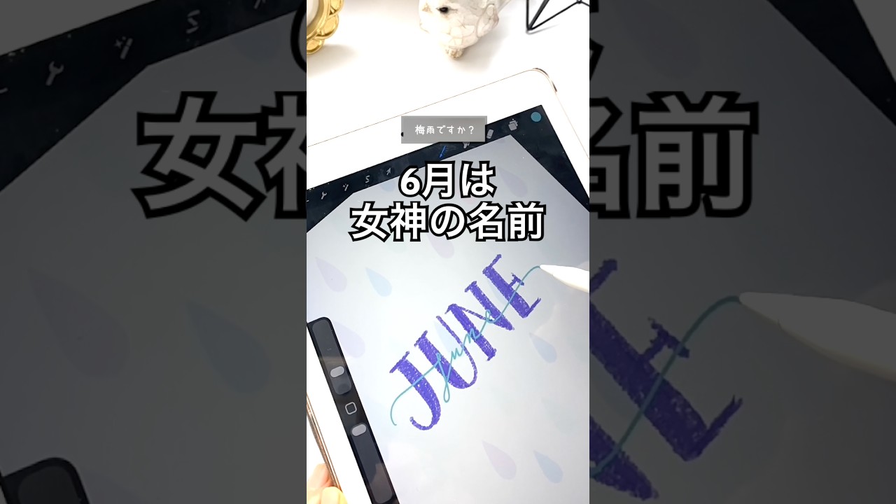 【そうなんだ】6 月 J u n e の 由 来　#手書き #shorts