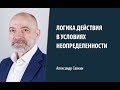 Александр Савкин // Какие логики действия руководителя эффективны в условиях неопределенности?